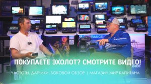 ПОКУПАЕТЕ ЭХОЛОТ, СМОТРИТЕ ВИДЕО! РАЗБИРАЕМ: ЧАСТОТЫ, ДАТЧИКИ, БОКОВОЙ ОБЗОР. МАГАЗИН МИР КАПИТАНА