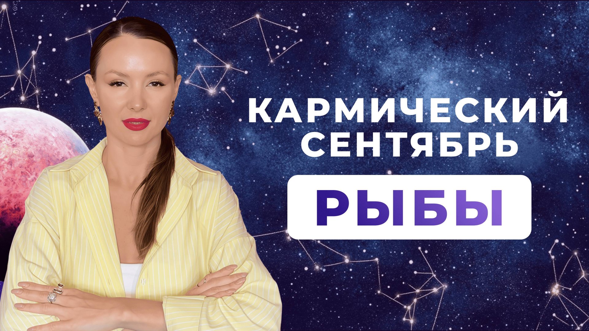 РЫБЫ - КОРИДОР ЗАТМЕНИЙ, астрологический прогноз на СЕНТЯБРЬ 2025 года смотреть онлайн