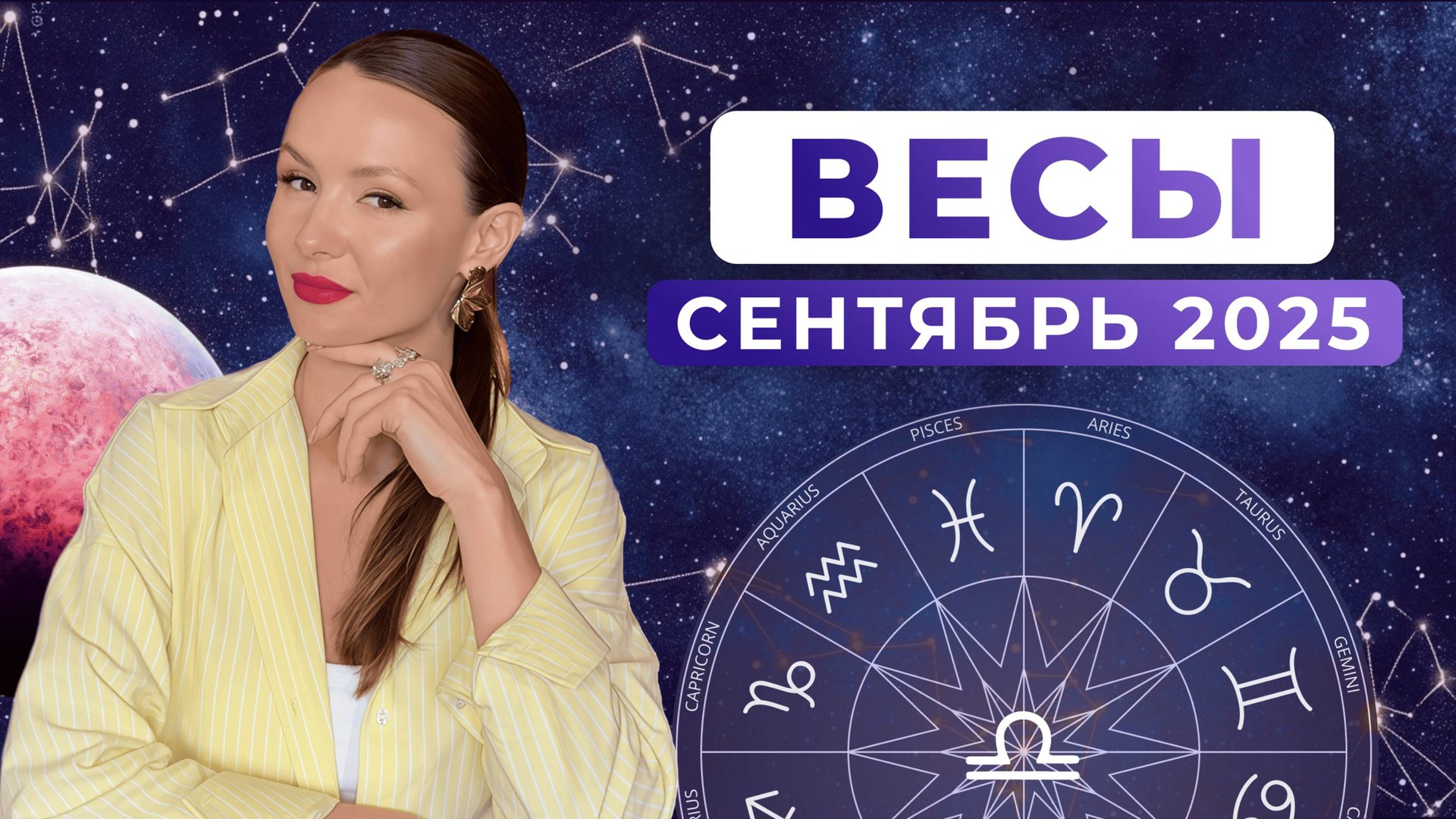 ВЕСЫ - КОРИДОР ЗАТМЕНИЙ, астрологический прогноз на СЕНТЯБРЬ 2025 года смотреть онлайн