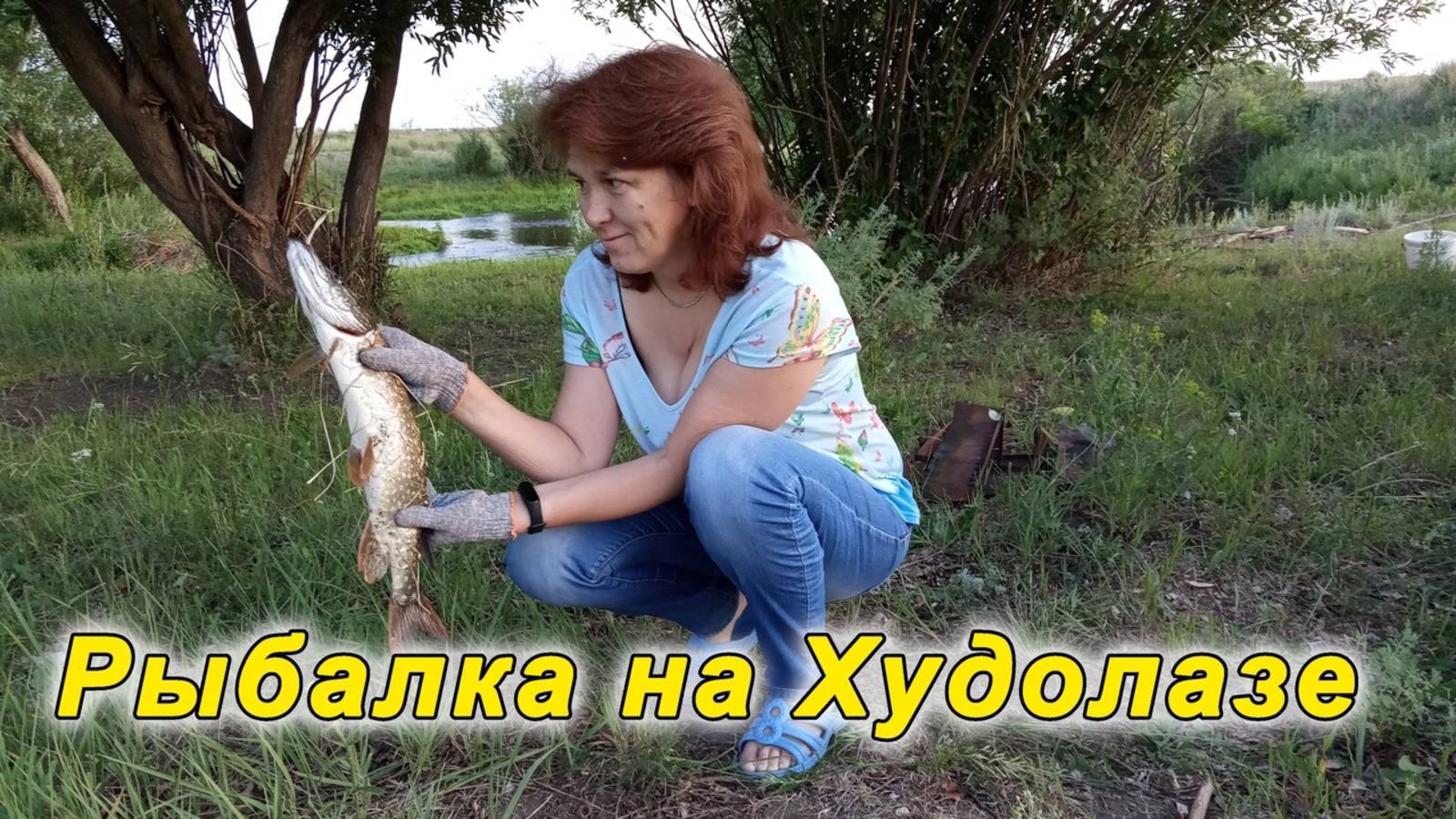 Рыбалка на Худолазе