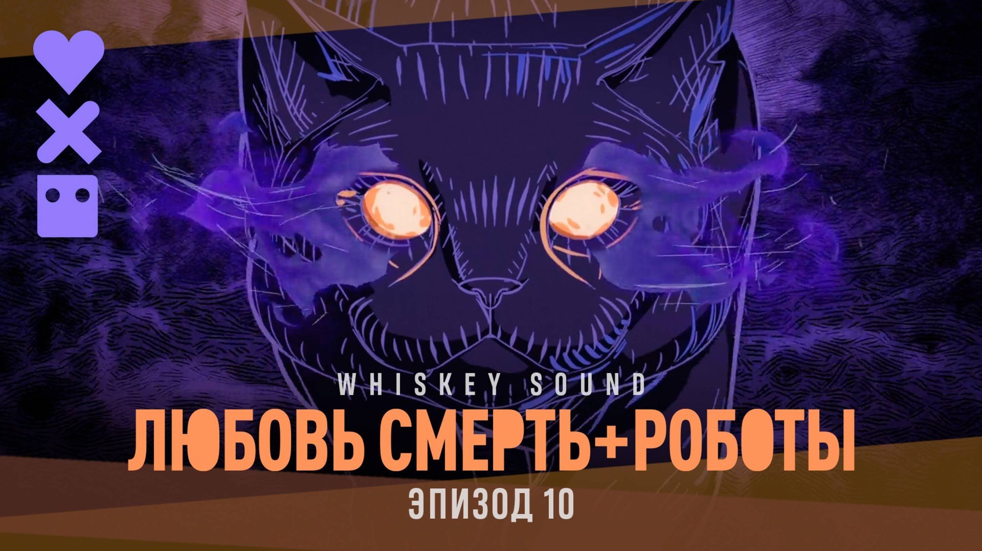 Любовь. Смерть. Роботы (4 сезон, 2025) | 10 серия | Дубляж Whiskey Sound