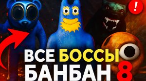ВСЕ БОССЫ Банбан 8 ➣ GARTEN OF BANBAN 8