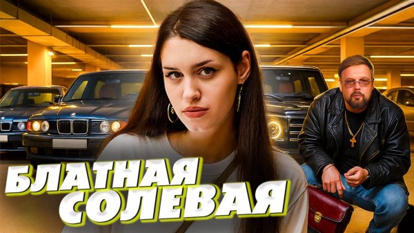 БЛАТНАЯ СОЛЕВАЯ / ГОДЫ ЖИЗНИ ПОД НАРКОТИКОМ СОЛЬЮ