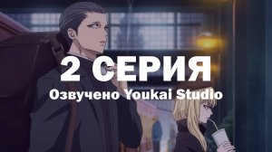 Ведьма и чудовище / Majo to Yajuu - 2 серия | Youkai Studio