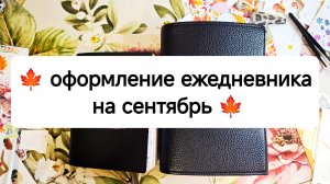 🍁 оформление ежедневника на сентябрь 🍁