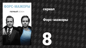 Форс-мажоры 1 сезон 8 серия «Личностный кризис» (сериал, 2011)