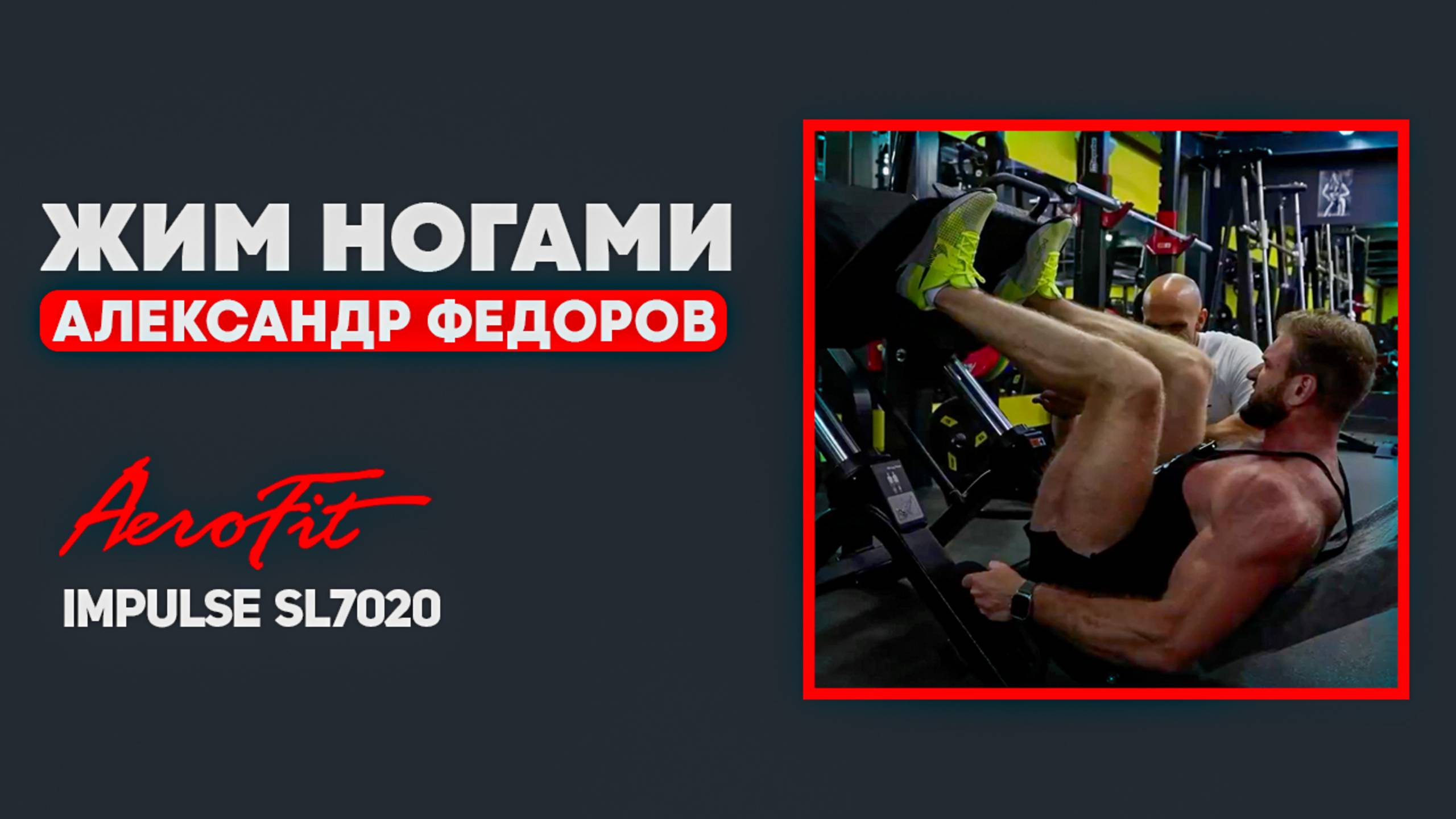 КАК Задействовать ЯГОДИЧНЫЕ При Жиме Ногами? Impulse SL7020 смотреть онлайн