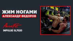 КАК Задействовать ЯГОДИЧНЫЕ При Жиме Ногами? Impulse SL7020