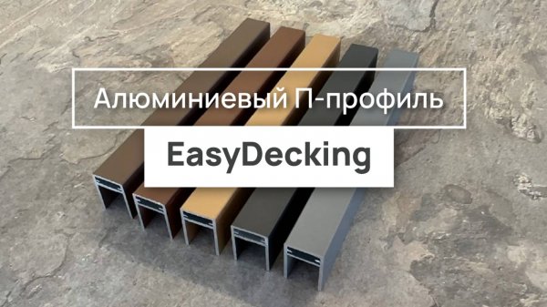 Алюминиевый П-профиль EasyDecking 35x25