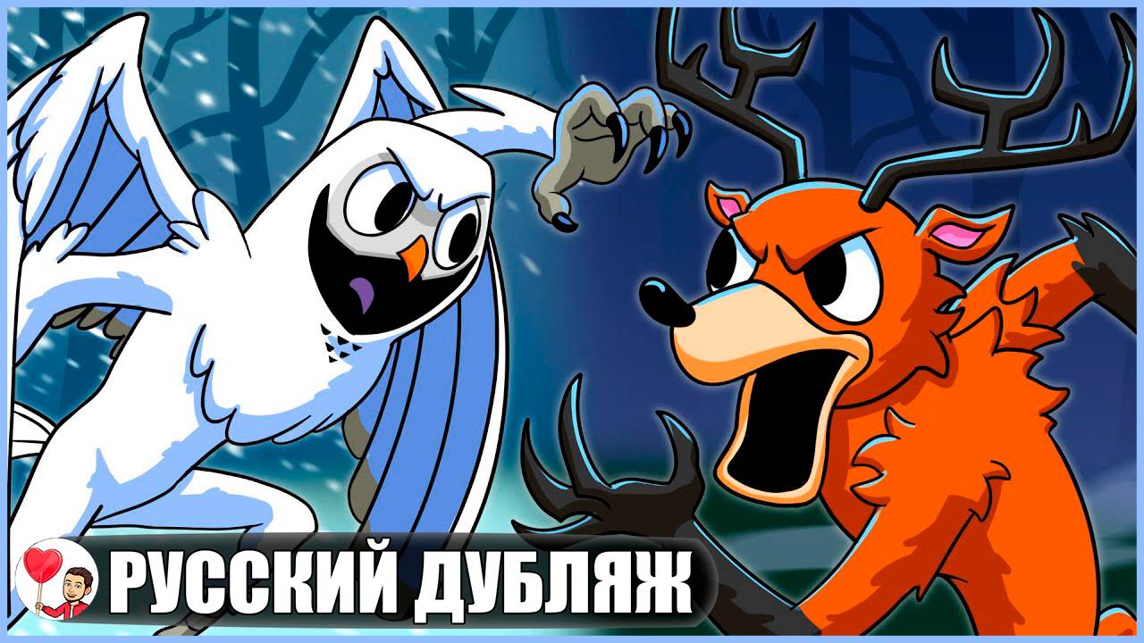 СОВА ПРОТИВ ОЛЕНЯ-МОНСТРА! (99 ночей в лесу Roblox) - GameToons Анимация на русском | fReelaN SHOW смотреть онлайн