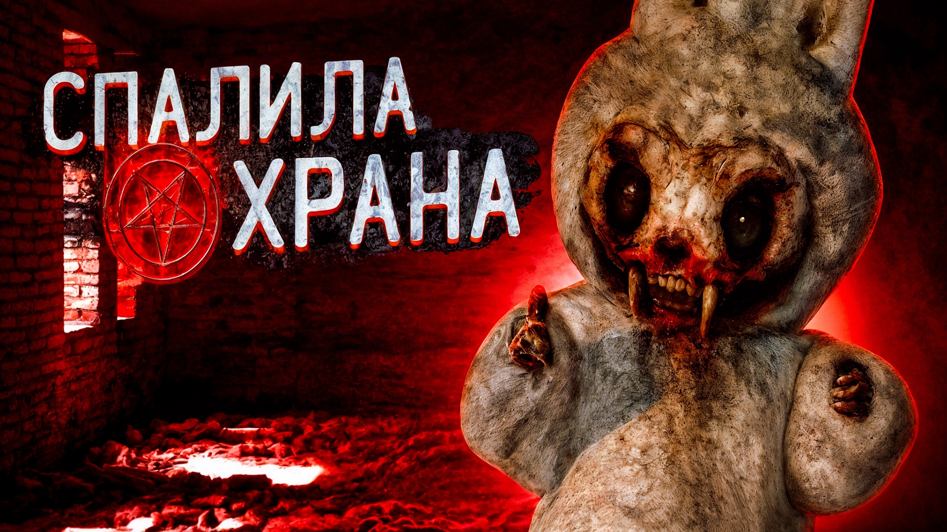 😈 Проклятый заброшенный Лагерь ОТСЮДА СБЕЖАЛА ДАЖЕ ОХРАНА смотреть онлайн