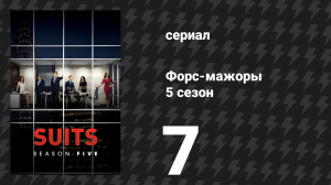 Форс-мажоры 5 сезон 7 серия «Главное нажатие» (сериал, 2015)