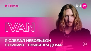 IVAN в гостях на RU.TV: Семейные радости, музыкальные планы и личные тайны