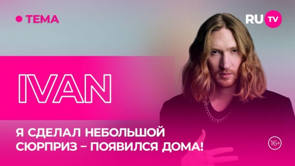 IVAN в гостях на RU.TV: Семейные радости, музыкальные планы и личные тайны