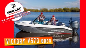Почему выбирают Victory 570 Open? Обзор открытой модели для рыбалки и прогулок
