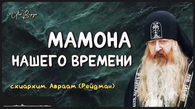 Мамона нашего времени _ схиархим. Авраам (Рейдман)