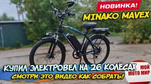 Купил электровел на 26 колёсах Minako Mavex! Тогда посмотри это видео сборки и обзора узлов вело!