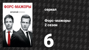 Форс-мажоры 2 сезон 6 серия «Ва-Банк» (сериал, 2012)