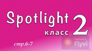 Урок №2 по учебнику английского языка Spotlight 2 (стр.6-7)