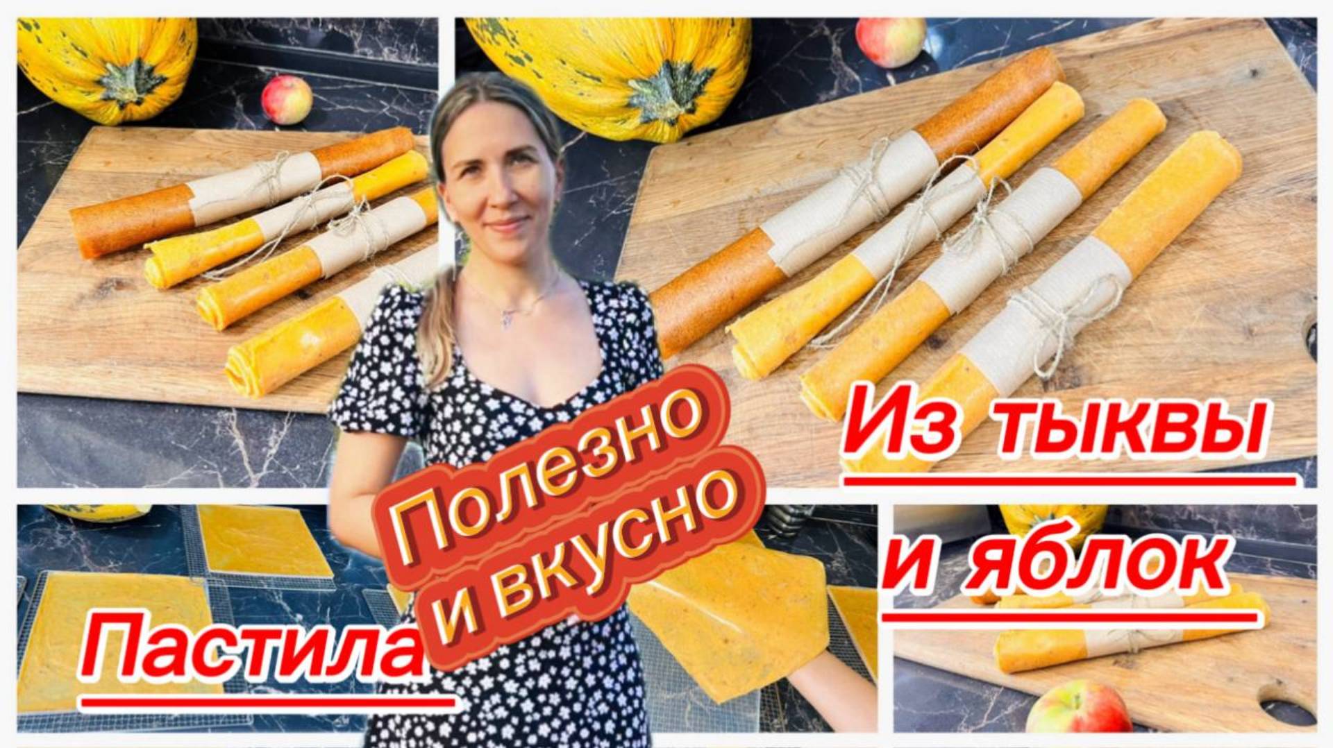 Вкусная и полезная пастила из тыквы и яблок смотреть онлайн