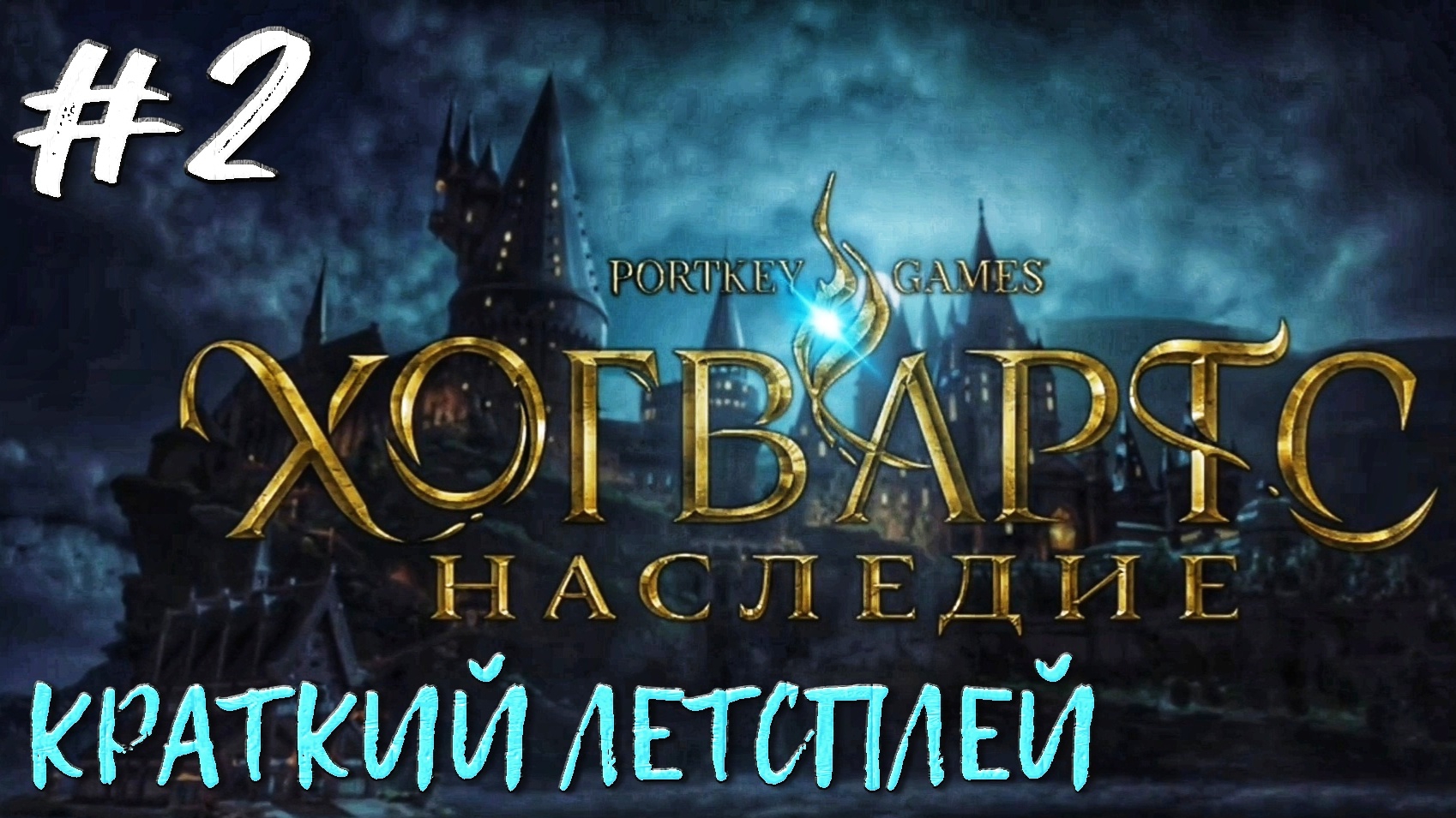 Нападение тролля #2 | Краткий летсплей | 🎃 Hogwarts Legacy | XBOX ONE