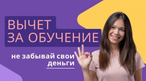 Как получить налоговый вычет за обучение в автошколе 🚗