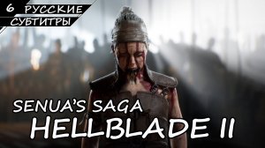 Hellblade 2 - Прохождение #6 Финал (Русские Субтитры / Без Комментариев)