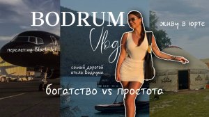 VLOG: Счастье В Простом! Бодрум LUJO и Black Jet VS Жизнь в Юрте И Озеро Иссык - Куль!