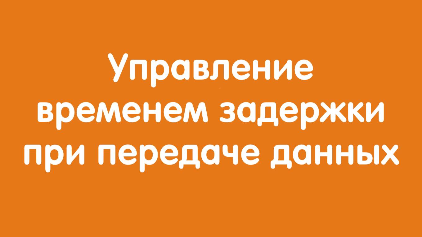 Управление временем задержки в датчиках 