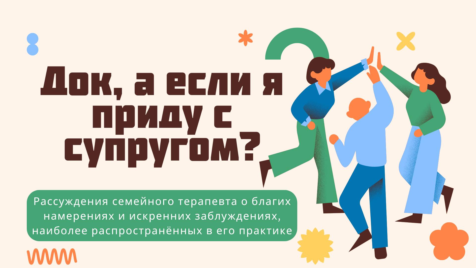 Док, а если я приду с супругом? смотреть онлайн