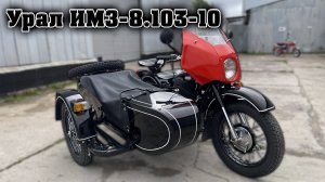 Семейная реликвия воскресла! Восстановили Урал ИМЗ-8.103-10