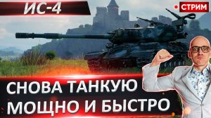 ИС-4 | Танкуем Мощно и Быстро