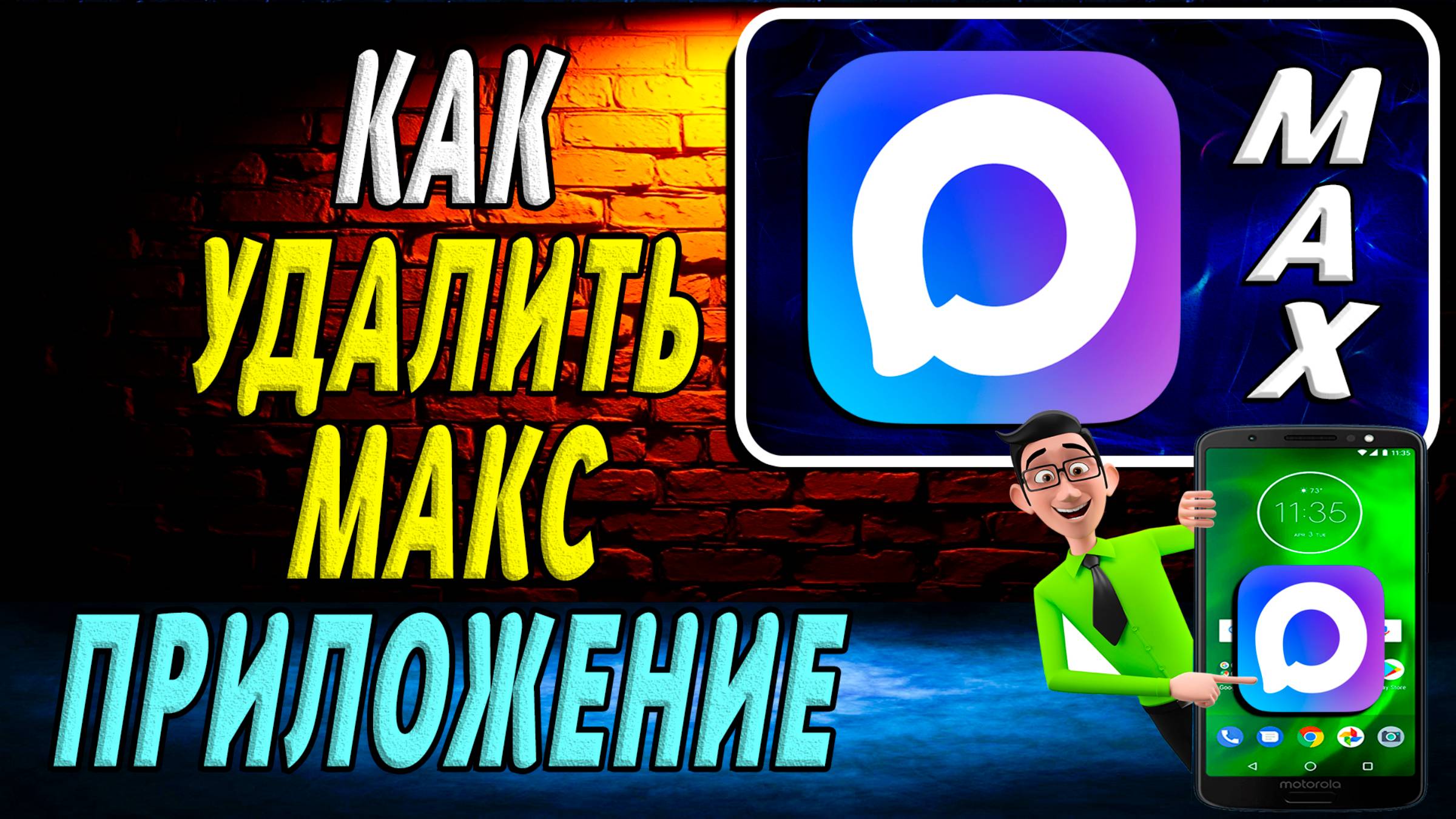 Как Удалить приложение Макс смотреть онлайн