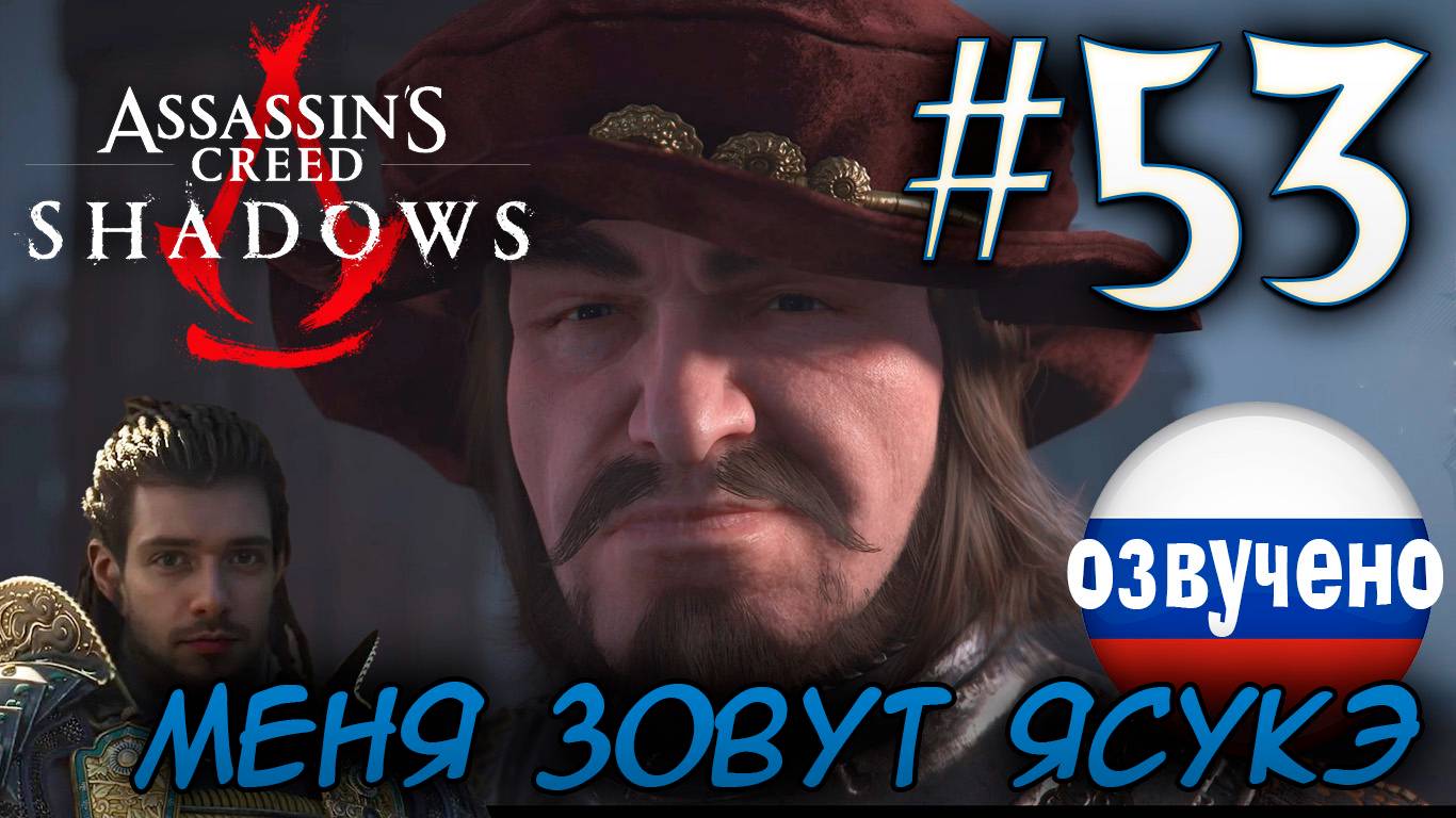 Assassin's Creed Shadows ПРОХОЖДЕНИЕ С РУССКОЙ ОЗВУЧКОЙ #53 МЕНЯ ЗОВУТ ЯСУКЭ смотреть онлайн