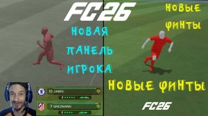 НОВЫЕ ФИНТЫ В FC 26 ★ НОВЫЙ ИНТЕРФЕЙС ИГРОКОВ В FC26 ★ КАКИЕ ЭЛЕМЕНТЫ ДОБАВЯТ НА ПАНЕЛЬ ИМЕНИ ИГРОКА