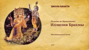 Иллюзия Брахмы - Е.С. Шачинандана Свами. Говардхан
