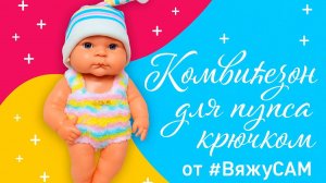 Схема комбинезона для куклы крючком | Вязаный комбинезон для пупса и игрушки пошагово | #ВяжусАМ