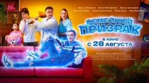 Семейный призрак (2025) трейлер