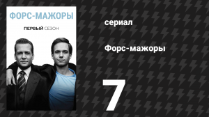 Форс-мажоры 1 сезон 7 серия «Поступать, как подобает мужчине» (сериал, 2011)