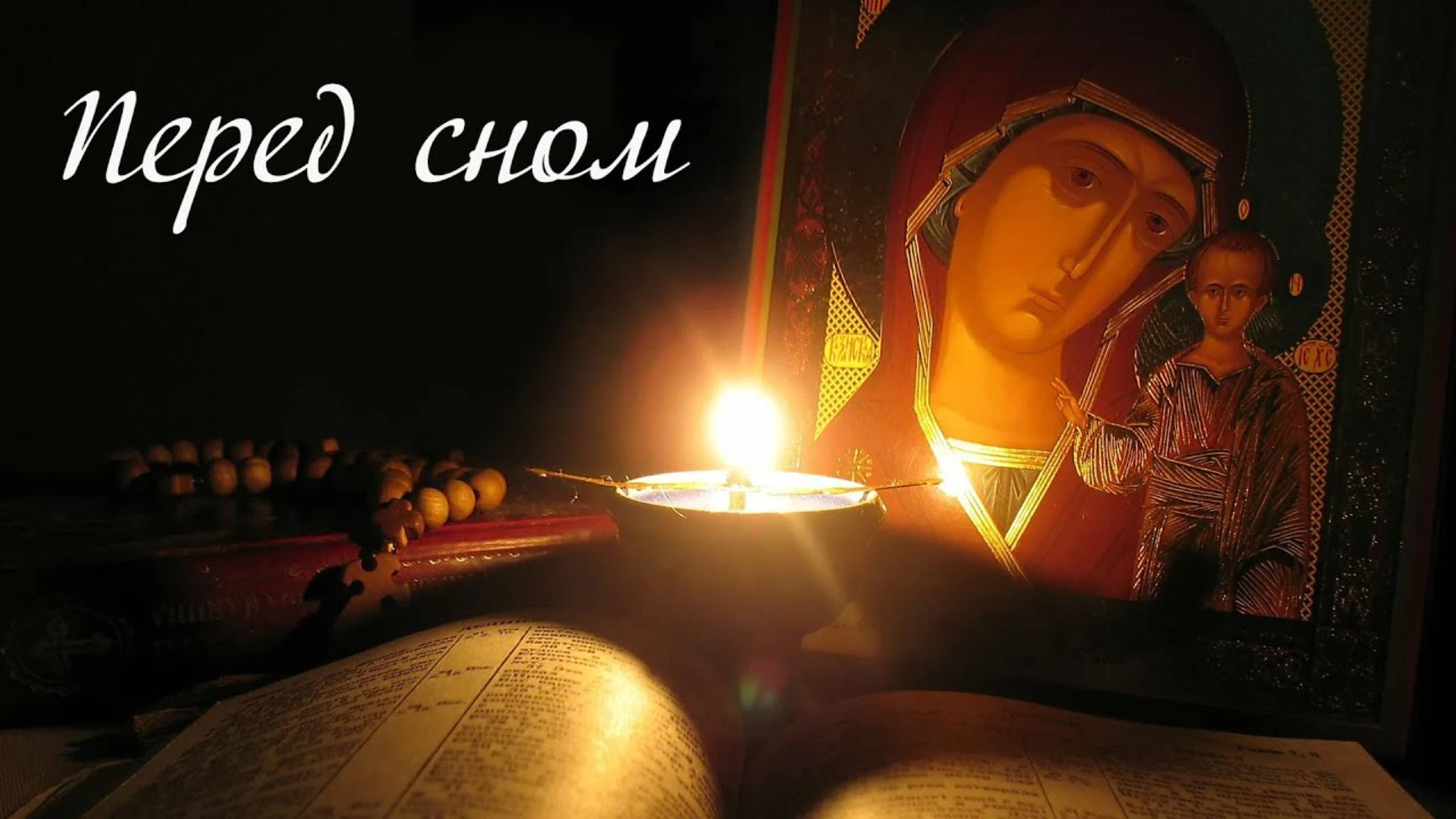 Молитва на ночь перед сном! Будете спать как младенец. смотреть онлайн