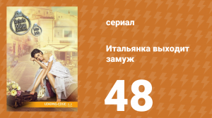 Итальянка собирается замуж 48 серия (сериал, 2014)