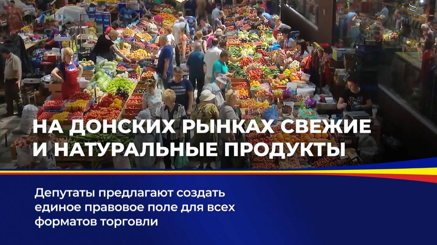 На донских рынках свежие и натуральные продукты смотреть онлайн