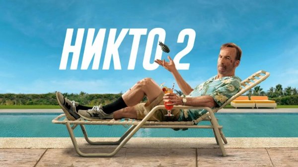 Никто 2 | Nobody 2 (2025)