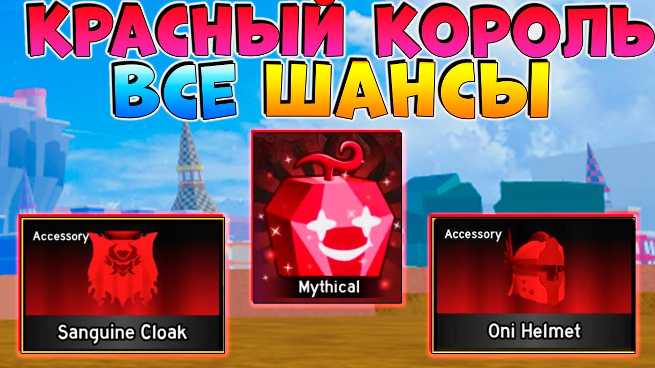 БЛОКС ФРУТС ИВЕНТ КРАСНЫЙ КОРОЛЬ ВСЕ ШАНСЫ на ДРОП🍈🌊Ван Пис Роблокс смотреть онлайн
