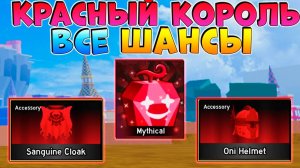 БЛОКС ФРУТС ИВЕНТ КРАСНЫЙ КОРОЛЬ ВСЕ ШАНСЫ на ДРОП🍈🌊Ван Пис Роблокс