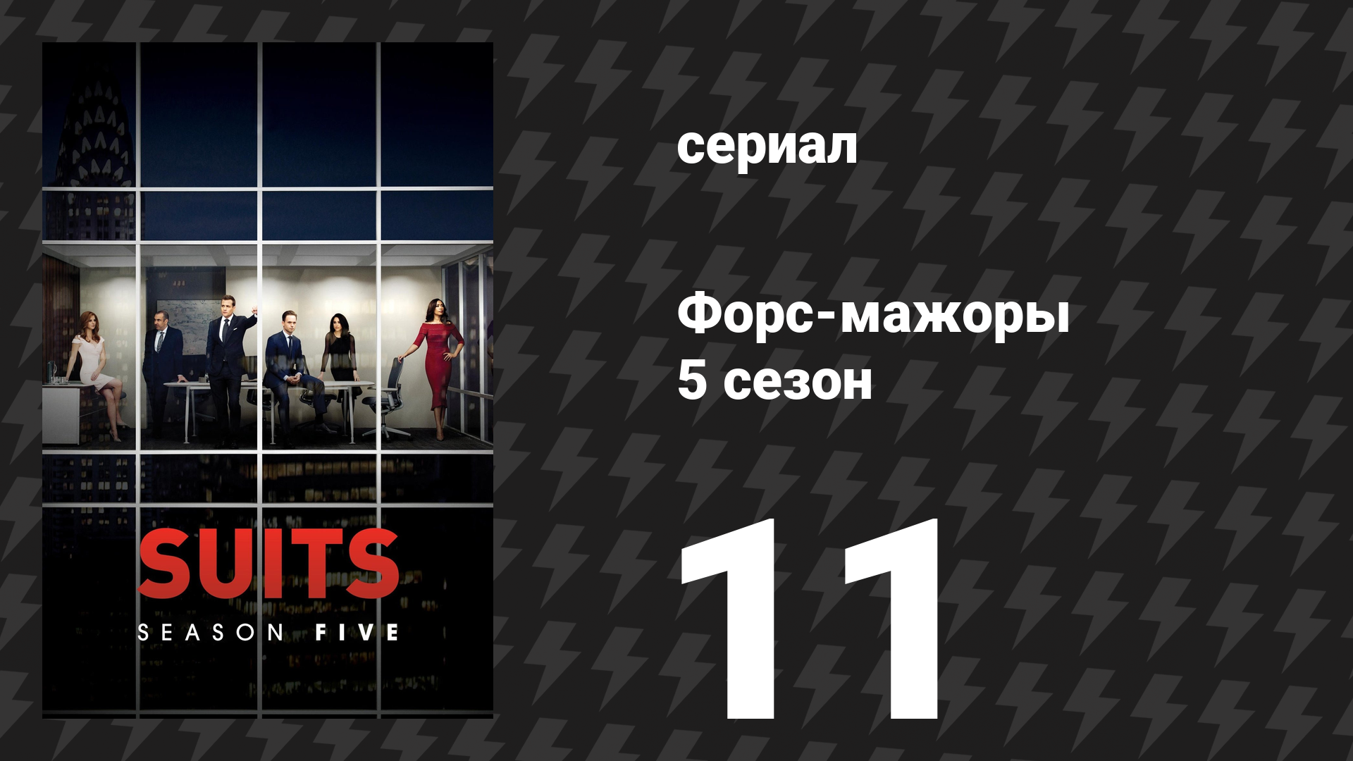 Форс-мажоры 5 сезон 11 серия «Отдача» (сериал, 2015) смотреть онлайн