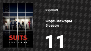 Форс-мажоры 5 сезон 11 серия «Отдача» (сериал, 2015)