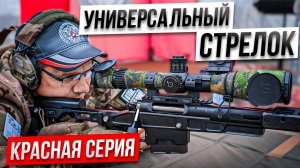 Универсальный Стрелок Красная Серия финал
