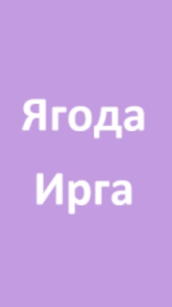 Ирга что можно приготовить из этой ягоды, польза ирги смотреть онлайн