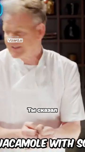 Романтический ужин с Гордоном Рамзи!